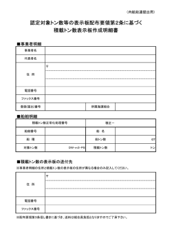 認定対象トン数の表示板作成明細書