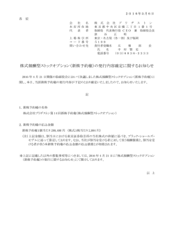 株式報酬型ストックオプション（新株予約権）の発行内容確定に関する