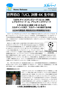 世界初の「UCL 決勝 4K 生中継」