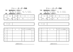 リレー・オーダー用紙 リレー・オーダー用紙