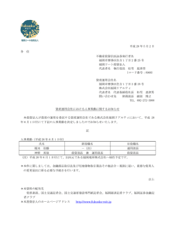 資産運用会社における人事異動に関するお知らせ