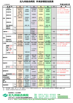 北九州総合病院 外来診療担当医表