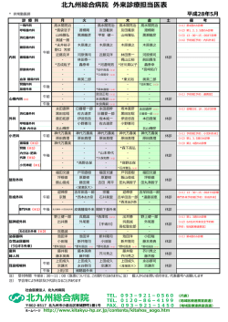 北九州総合病院 外来診療担当医表