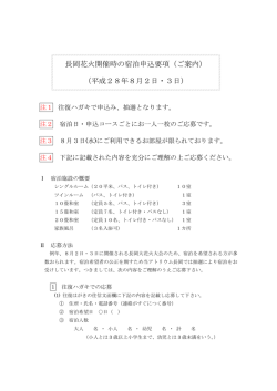 長岡花火開催時の宿泊申込要項（ご案内） （平成28年8