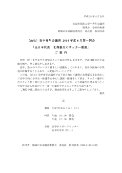 （公社）安中青年会議所 2016 年度 6 月第一例会 「元日本代表 北澤豪氏