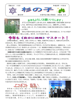 学校だより 1月号 平成28年 1月吉日 第433号