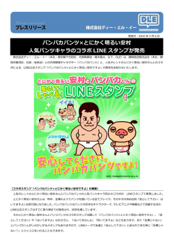 パンパカパンツ×とにかく明るい安村 人気パンツキャラのコラボ LINE
