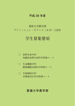 学生募集要項 - 愛媛大学
