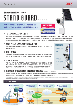 スタンドガード 標準カタログ - JRC 日本無線株式会社