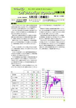 5月2日（月曜日） - 石油情報センター