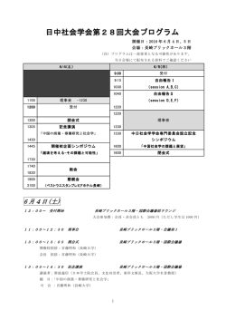 （土）、5日 - 日中社会学会