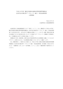 平成28年度二酸化炭素排出抑制対策事業費等補助金 （次世代省 CO2