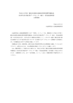 平成28年度二酸化炭素排出抑制対策事業費等補助金 （次世代省 CO2