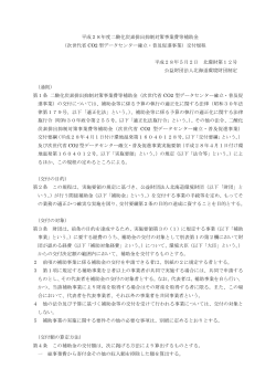 平成28年度二酸化炭素排出抑制対策事業費等補助金 （次世代省 CO2