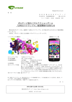 ボルテージ初のパズルアクションゲーム 「LOVE  スクランブル」配信開始