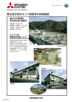 東北地方初のオゾン高度浄水処理施設