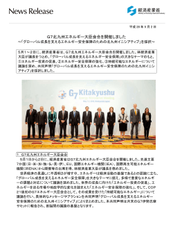 G7北九州エネルギー大臣会合を開催しました