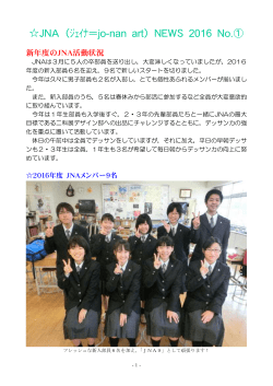 JNA（ジェイナ＝jo-nan art）NEWS 2016 No.①