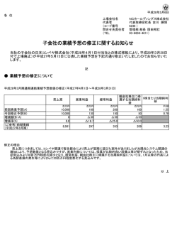 子会社の業績予想の修正に関するお知らせ