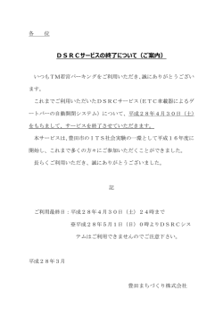 DSRCサービスの終了について（ご案内）