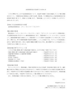 証券投資信託の信託終了のお知らせ このたび弊社では、以下の証券