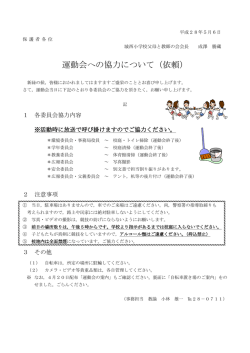 運動会への協力について（依頼）