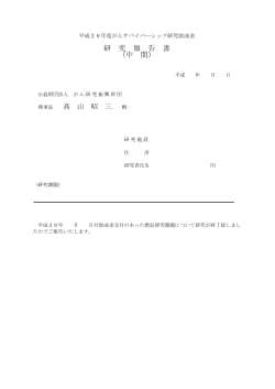 PDF 121KB - 公益財団法人 がん研究振興財団