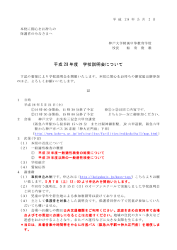 学校説明会について