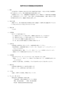 海南市総合計画策定審議会委員募集要項 (PDF：148.9KB)