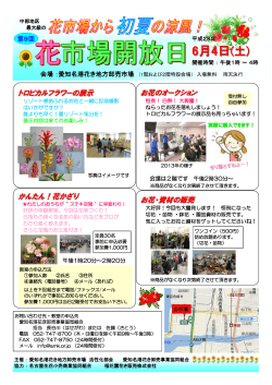 6月4日 - 愛知名港花き地方卸売市場