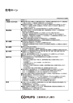 住宅ローン説明書 - 三菱東京UFJ銀行