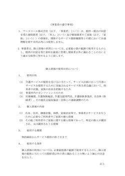 個人情報の取扱いについて - ナースコール株式会社