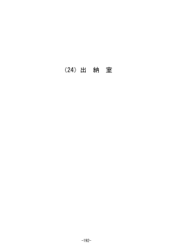 出納室 予算要求及び査定の概要