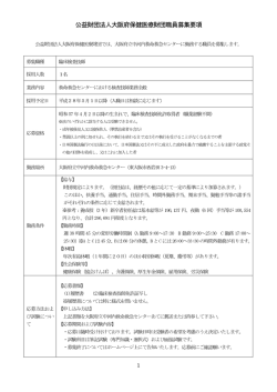 公益財団法人大阪府保健医療財団職員募集要項