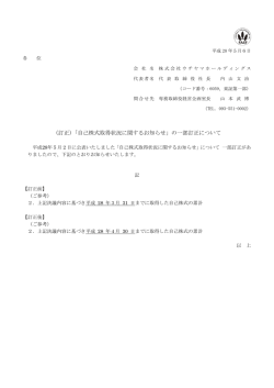 （訂正）「自己株式取得状況に関するお知らせ」