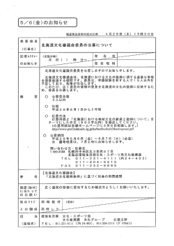 北海道文化審議会委員の公募について（PDF）