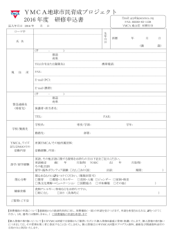 申込書 - 日本YMCA同盟