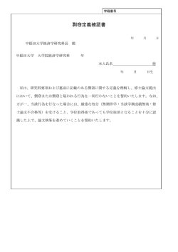剽窃定義確認書 - 早稲田大学