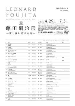 出品作品リスト