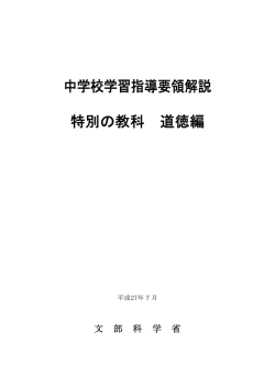 中学校学習指導要領解説 特別の教科道徳編