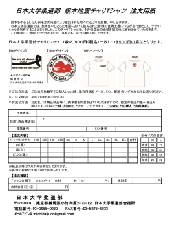 日本大学柔道部 熊本地震チャリTシャツ 注文用紙