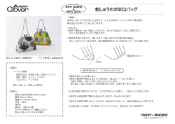 刺しゅうのがま口バッグ（300 KB）