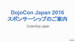 DojoCon Japan 2016 スポンサーシップのご案内