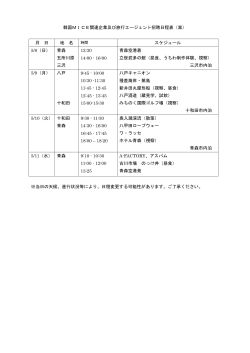 韓国MICE関連企業及び旅行エージェント招聘日程表（案） 月 日 地 名