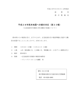 平成28年熊本地震への都の対応（第33報）
