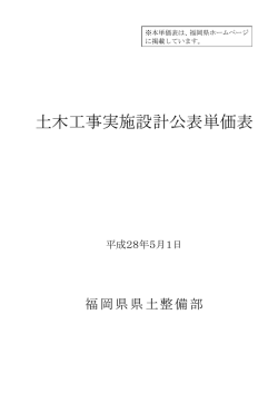 土木工事実施設計公表単価表