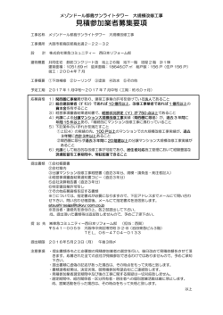 見積参加業者募集要項 - 東急コミュニティー