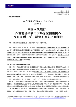 中国人民銀行、 外債管理の新モデルを全国展開へ クロス