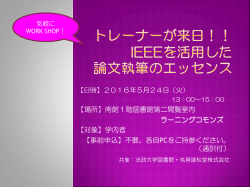 トレーナーが来日！！ IEEEを活用した 論文執筆のエッセンス