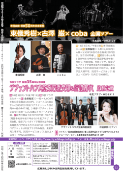 東儀秀樹&times;古澤 巌&times; coba 全国ツアー